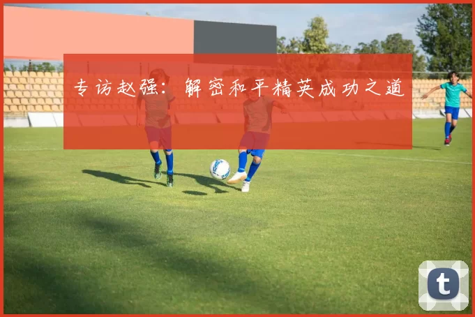 专访赵强：解密和平精英成功之道