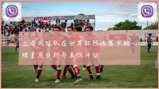 上海网球队在世界杯预选赛中的心理素质分析与表现评估