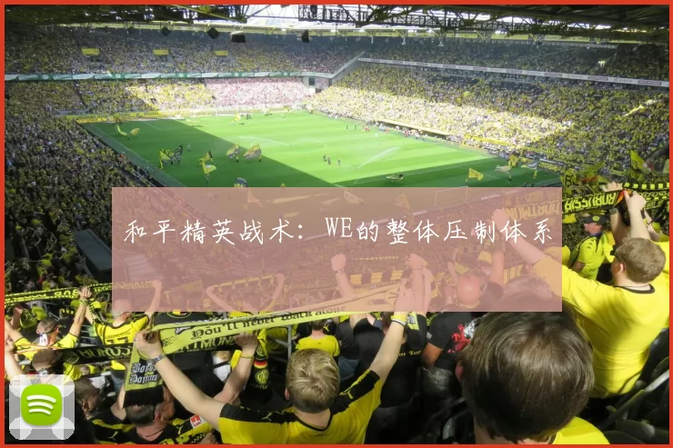 和平精英战术：WE的整体压制体系