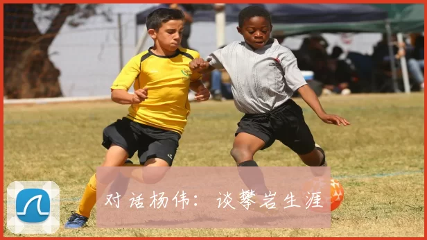 对话杨伟：谈攀岩生涯