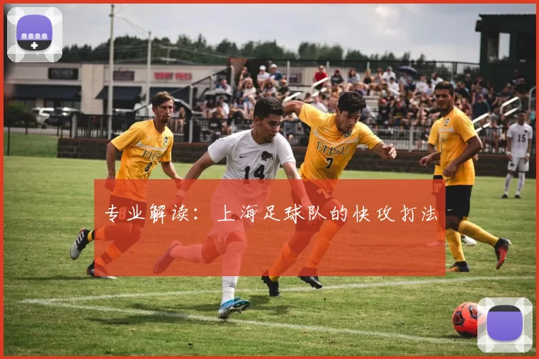 专业解读：上海足球队的快攻打法