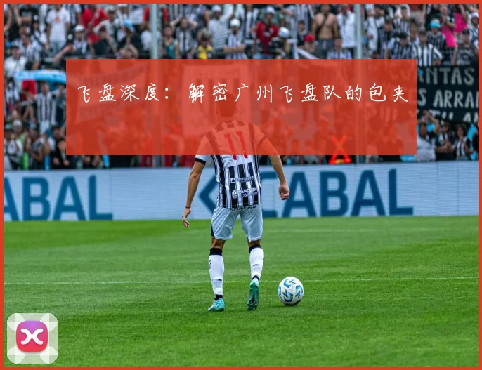 飞盘深度：解密广州飞盘队的包夹